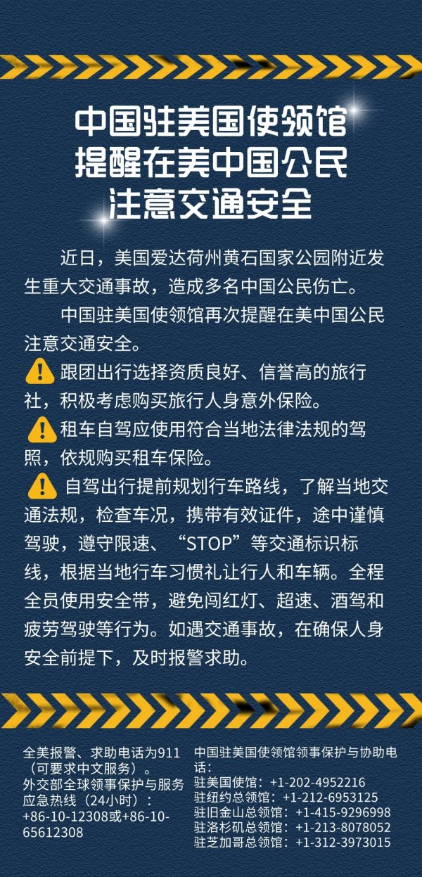 亿融配资 中国驻美国使领馆提醒在美中国公民注意交通安全