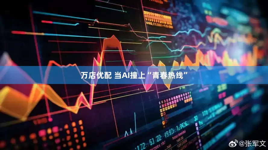 万店优配 当AI撞上“青春热线”