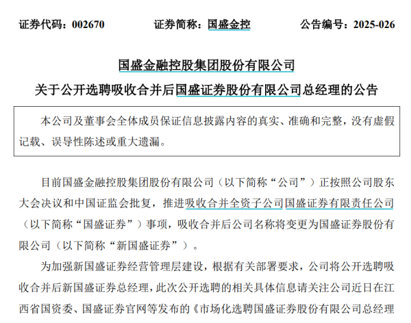 悦配资 这家券商，公开招聘总经理！