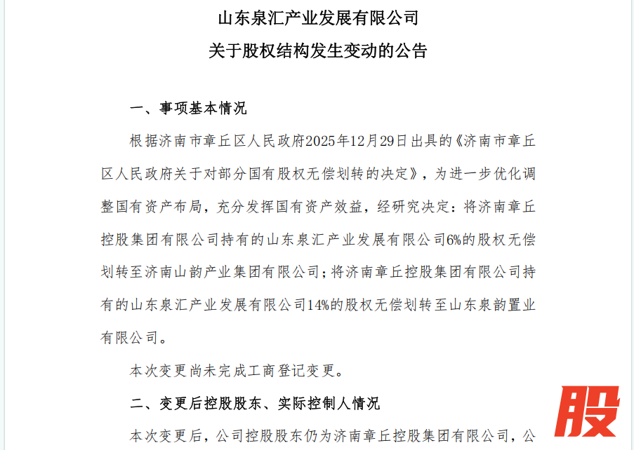 （股权划转公告截图）