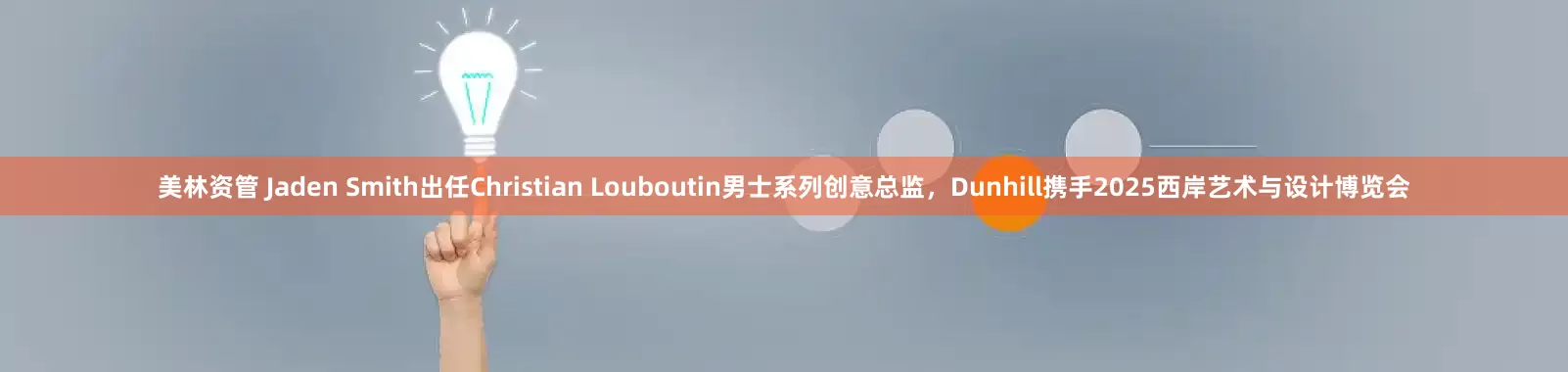 美林资管 Jaden Smith出任Christian Louboutin男士系列创意总监，Dunhill携手2025西岸艺术与设计博览会